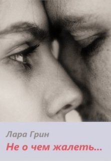 Грин Лара - Не о чем жалеть