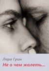 Грин Лара - Не о чем жалеть