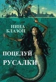 Блазон Нина - Поцелуй русалки