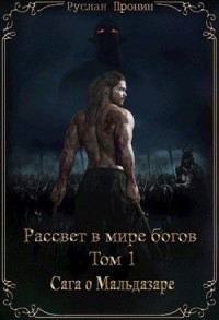 Сага о Мальдазаре