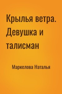 Крылья ветра. Девушка и талисман