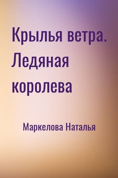 Маркелова Наталья - Крылья ветра. Ледяная королева