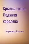 Маркелова Наталья - Крылья ветра. Ледяная королева