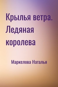 Крылья ветра. Ледяная королева