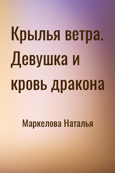 Маркелова Наталья - Крылья ветра. Девушка и кровь дракона