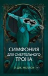 Меллоу Э. Дж - Симфония для смертельного трона