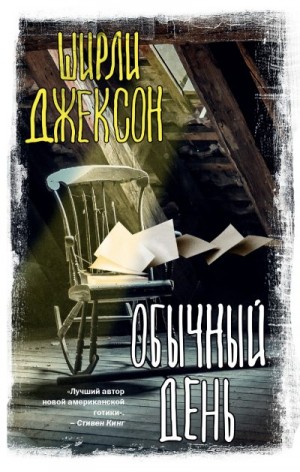 Джексон Ширли - Обычный день. Сборник рассказов
