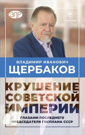 Щербаков Владимир, Кротов Николай - Гибель советской империи глазами последнего председателя Госплана СССР