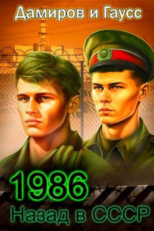 Гаусс Максим, Дамиров Рафаэль - Назад в СССР: 1986 Книга 6