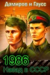 Гаусс Максим, Дамиров Рафаэль - Назад в СССР: 1986 Книга 6