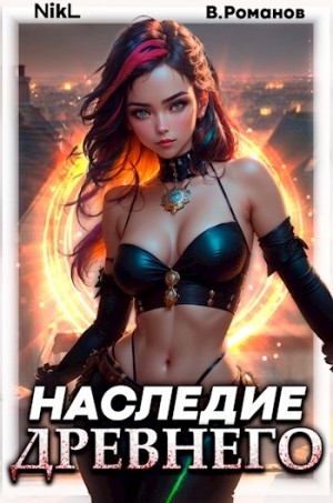 NikL, Романов Вик - Наследие Древнего. Том 2