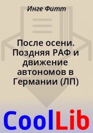 Фитт Инге, Шиллер Маргрит, Монхаупт Бригитта, Клар Кристиан - После осени. Поздняя РАФ и движение автономов в Германии