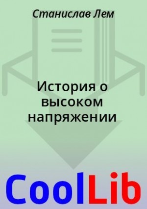 Лем Станислав - История о высоком напряжении