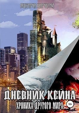 Шорикова Виктория - Дневник Кейна. Хроника другого мира