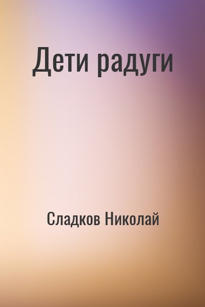 Сладков Николай - Дети радуги