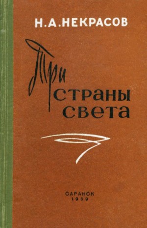 Некрасов Николай, Панаева Авдотья - Три страны света