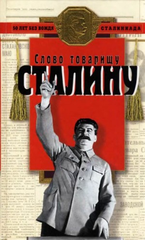 Косолапов Ричард - Слово товарищу Сталину