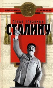 Слово товарищу Сталину