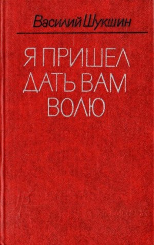 Шукшин Василий - Я пришел дать вам волю