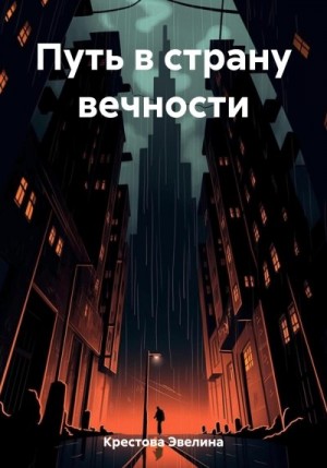 Крестова Эвелина - Путь в страну вечности