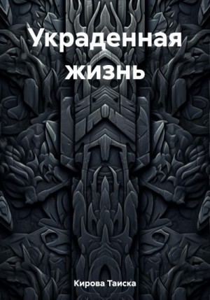 Кирова Таиска - Украденная жизнь