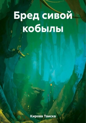 Кирова Таиска - Бред сивой кобылы