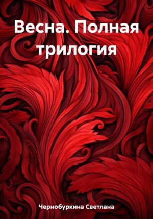 Чернобуркина Светлана - Весна. Полная трилогия