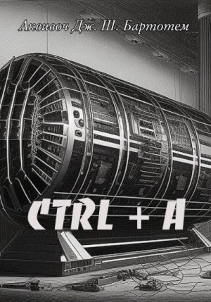 Бартотем Аквивоч - Ctrl+A