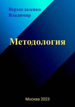 Верхголазенко Владимир - Методология