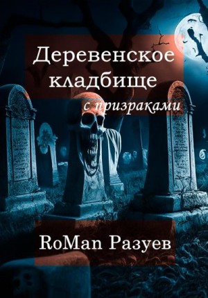 Разуев RoMan - Деревенское кладбище с призраками
