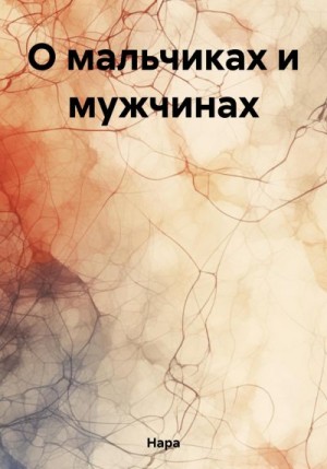 Нара - О мальчиках и мужчинах