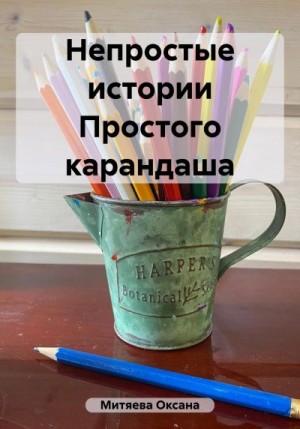 Митяева Оксана - Непростые истории Простого карандаша