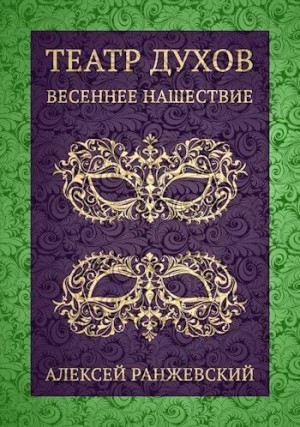 Ранжевский Алексей - Театр Духов: Весеннее Нашествие