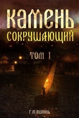 Михаилович Георгий - Камень Сокрушающий