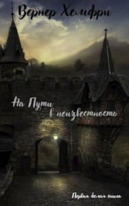 Первая белая книга "На пути в неизвестность"