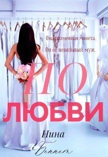 Беннет Нинель - По Любви