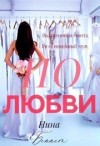 Беннет Нинель - По Любви