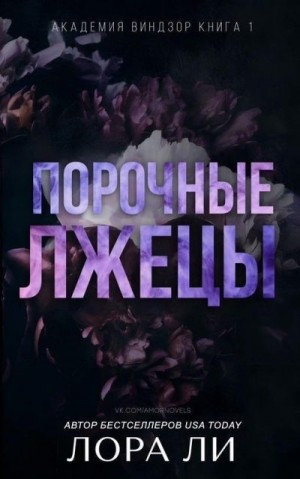 Ли Лора - Порочные лжецы