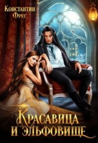 Красавица и эльфовище