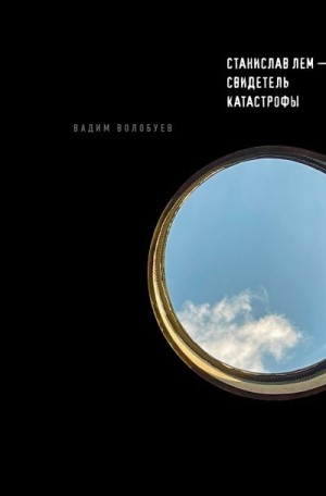 Волобуев Вадим - Станислав Лем – свидетель катастрофы