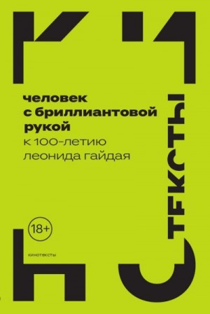 Коллектив авторов, Левченко Ян - Человек с бриллиантовой рукой. К 100-летию Леонида Гайдая