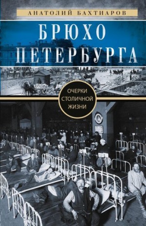 Бахтиаров Анатолий - Брюхо Петербурга. Очерки столичной жизни