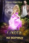 Арматина Елена - Охота на волчицу
