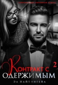 Контракт с одержимым 2