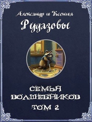 Рудазов Александр, Рудазова Ксения - Семья волшебников. Том 2