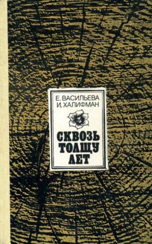 Васильева Евгения, Халифман Иосиф - Сквозь толщу лет