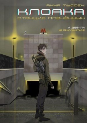 Муссен Анна - Станция плененных