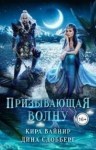 Вайнир Кира - Призывающая волну