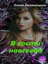 Каламацкая Елена - В гости навсегда