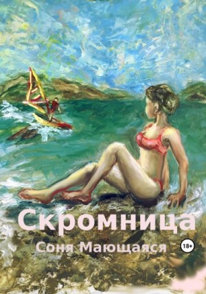 Мающаяся Соня - Скромница